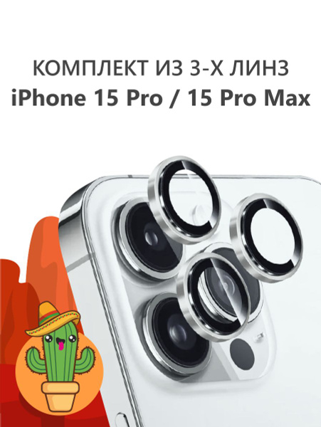 Защитные линзы для камеры iPhone 15 Pro / iPhone 15 Pro Max на Айфон 15 ...