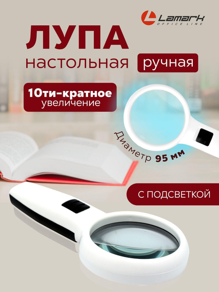 Лупа настольная с подсветкой 10-ти кратное увеличение, диаметр 95 мм ...