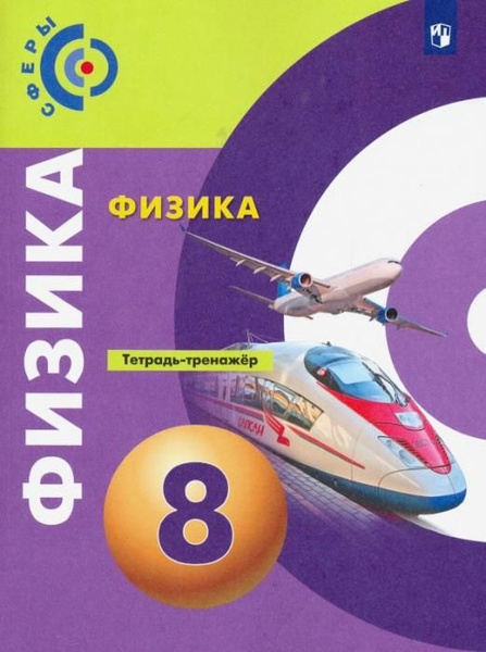 Физика. 8 класс. Тетрадь-тренажёр. ФГОС | Артеменков Денис ...