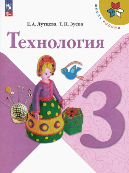 Технология. 3 класс. Учебник. ФГОС | Зуева Татьяна Петровна, Лутцева ...