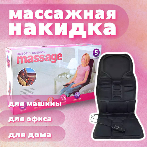 Массажная накидка купить по низкой цене с доставкой в интернет-магазине ...