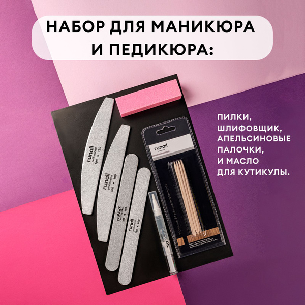 Набор для маникюра: пилки и шлифовщик для ногтей, масло для кутикулы и ...