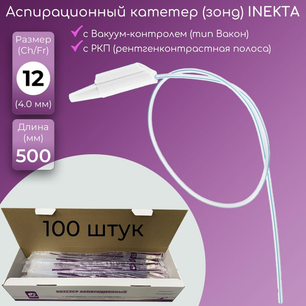 Катетер (зонд) аспирационный (отсасывающий) Вакон INEKTA CH12 (4.0мм) с ...