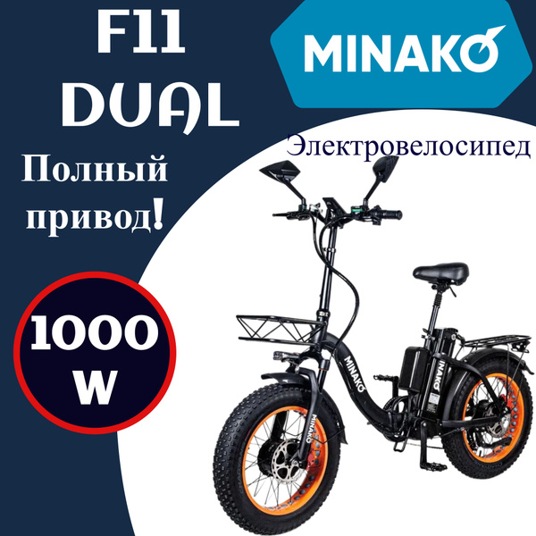 Электровелосипед MINAKO F11 DUAL Полный привод 1000W 48V/14Ah Оранжевый ...