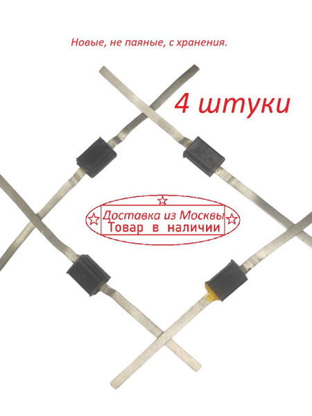 Диод КД105Б ( 4 штуки ) СССР Новые - купить с доставкой по выгодным ...