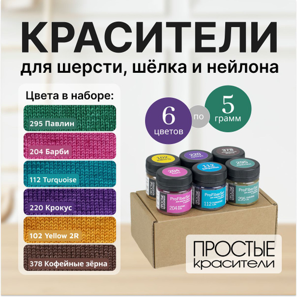 Краситель для шерсти, шелка и полиамида Простые Красители, набор 6 ...