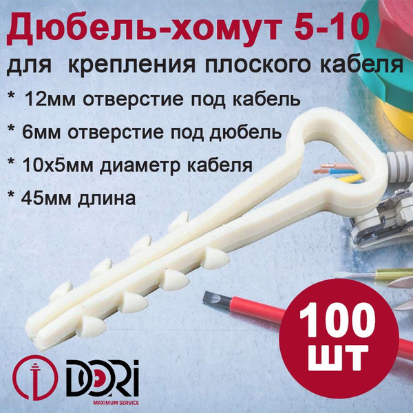 Дюбель-хомут плоский DORI 5-10, белый, (100шт/уп) - купить с доставкой ...