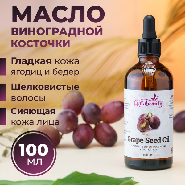 Galabeauty масло виноградной косточки для волос, лица и тела, масло ...