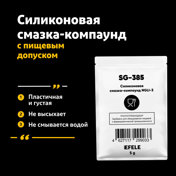 Силиконовая смазка-компаунд EFELE SG-385 с международным пищевым ...