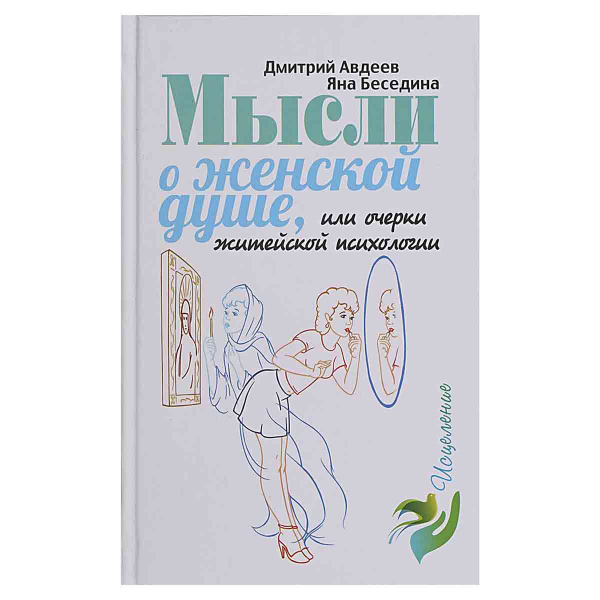 Мысли о женской душе, или Очерки житейской психологии - купить с ...