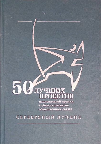 50 лучших проектов Национальной премии в области развития общественных связей "С