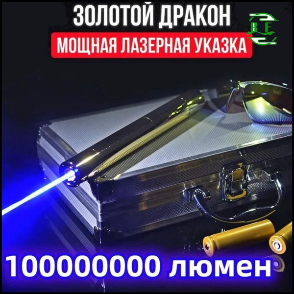 Лазерная указка Золотой дракон 100000mW (самая мощная) 73 км.-BF ...