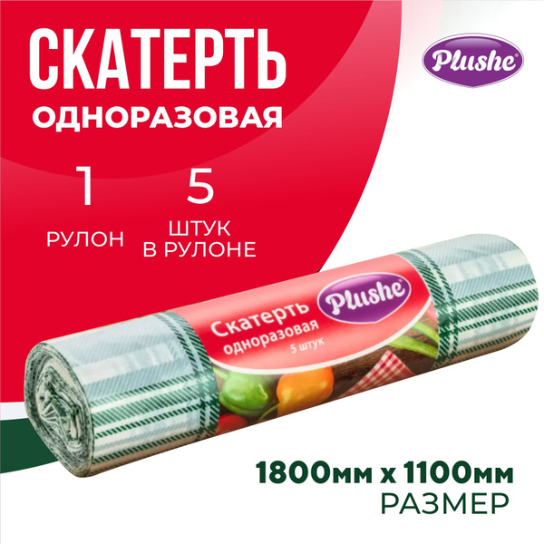 Plushe Скатерть одноразовая в рулоне - купить с доставкой по выгодным ...