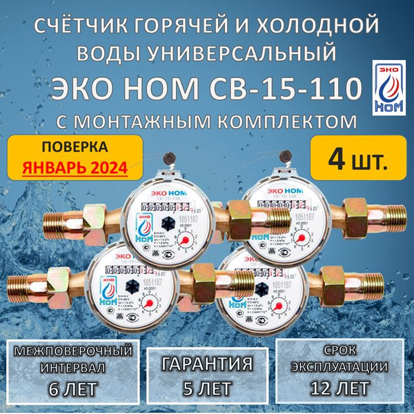 Счетчик воды универсальный ЭКО НОМ СВ 15-110 с комплектом монтажных ...