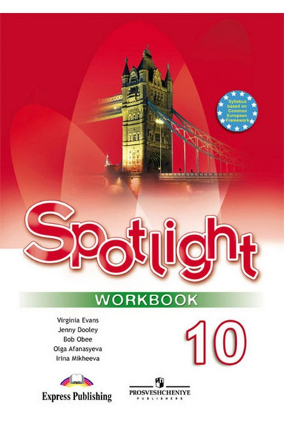 Spotlight. Английский язык. 10 класс. Рабочая тетрадь. Базовый уровень ...