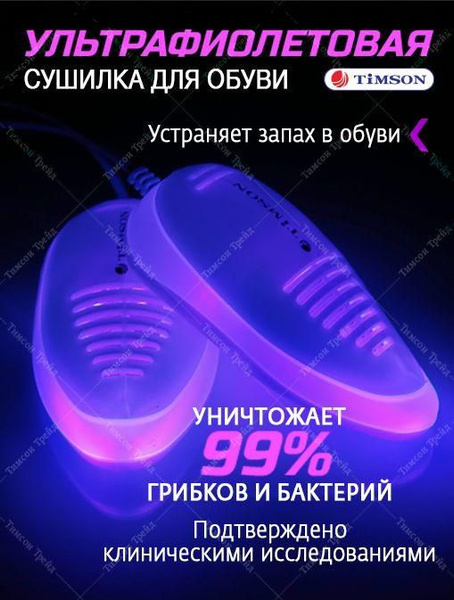 Ультрафиолетовая сушилка для обуви Timson противогрибковая ...