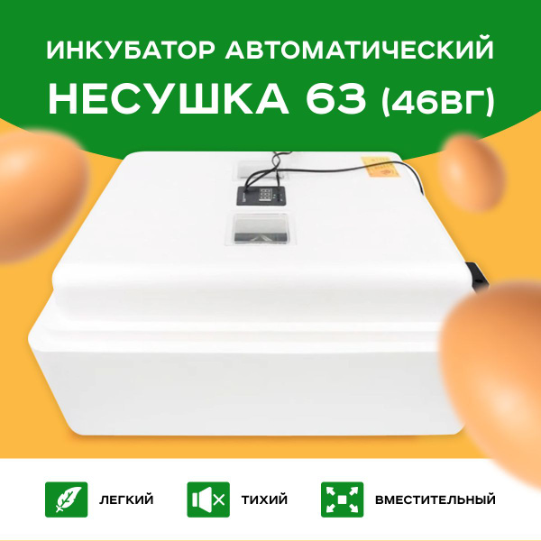 Инкубатор автоматический Несушка на 63 яйца с вентилятором и ...