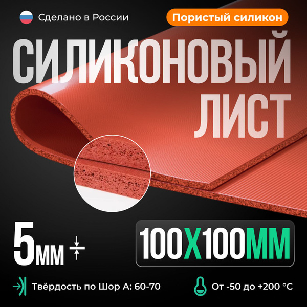 Термостойкий силиконовый лист пористый 100х100х5 мм, красный кирпич ...