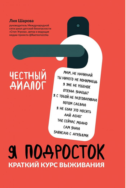 Я подросток: краткий курс выживания. - Изд. 6-е (Шарова) | Шарова Лия ...