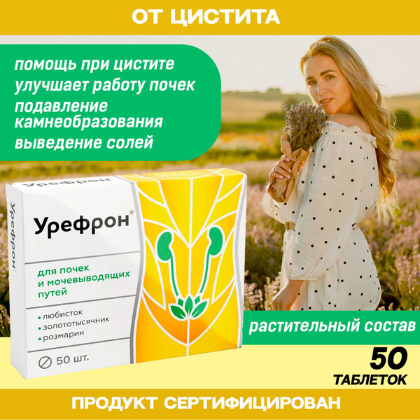 Урефрон таблетки №50 БАД - купить с доставкой по выгодным ценам в ...