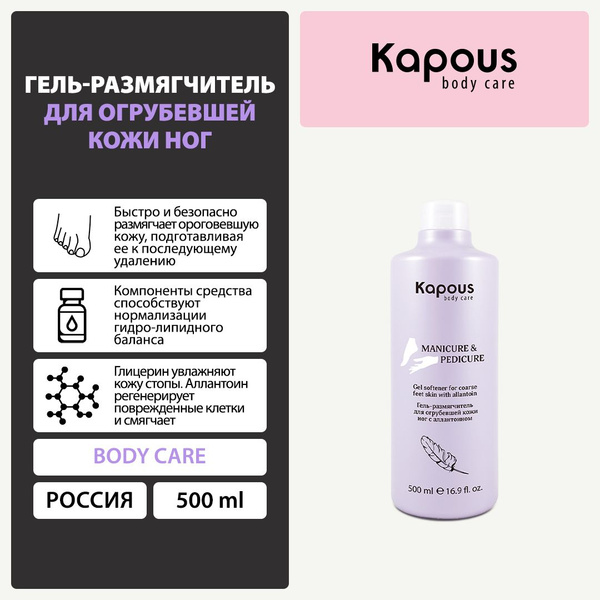 Kapous Гель-размягчитель для огрубевшей кожи ног, 500 мл - купить с ...