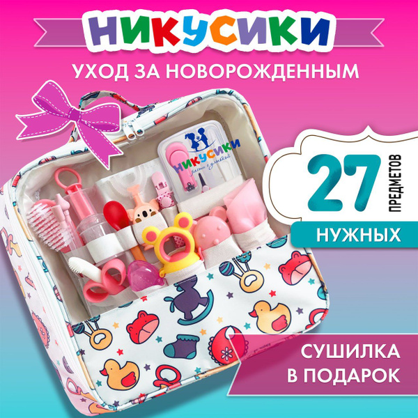 Подарочный набор для новорожденных НИКУСИКИ на выписку из роддома из 27 ...