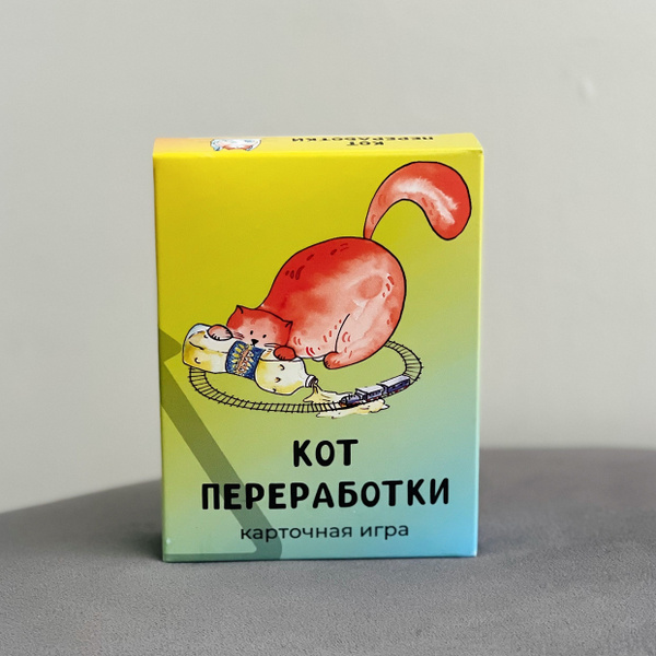 Настольная игра "Кот переработки" - купить с доставкой по выгодным ...