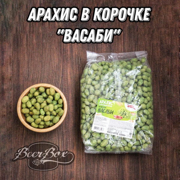 Арахис в хрустящей корочке Васаби, орехи в глазури к пиву 1 кг Фома ...