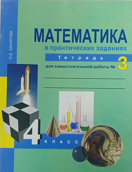 Юдина. Математика. Р/т 4 класс. Часть 3. Для самостоятельной работы ...