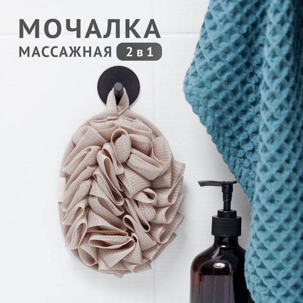 Мягкая мочалка для тела бежевая, двухстороняя, для душа - купить с ...
