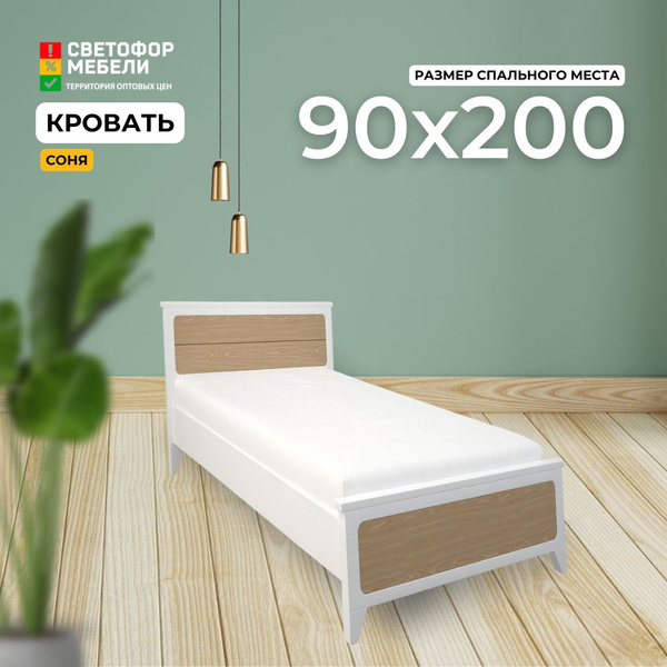 Односпальная кровать Кровать "Соня" 0.9 - купить по выгодной цене в ...