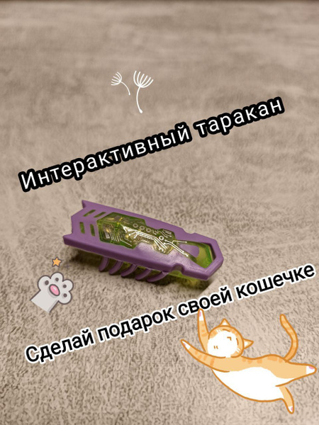 Игрушка интерактивная робот таракан жук для животных на батарейках ...