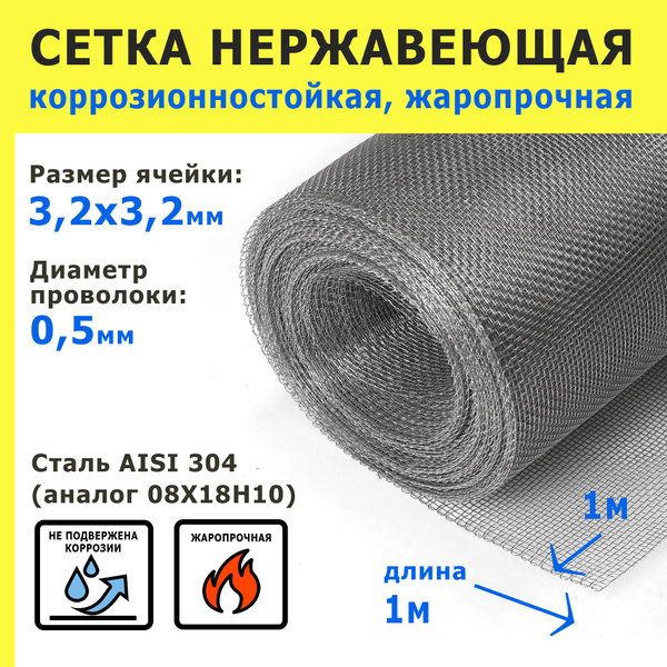 Сетка нержавеющая 3,2х3,2х0,5 мм для фильтрации, очистки, просеивания ...