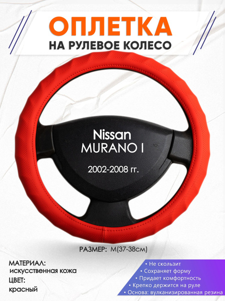 Оплетка на рулевое колесо (накидка, чехол на руль) для Nissan MURANO I ...