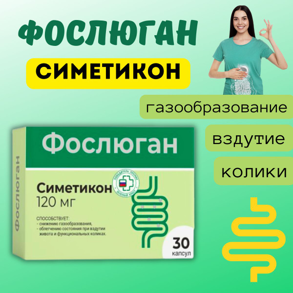 Фослюган симетикон 30 капсул - купить с доставкой по выгодным ценам в ...