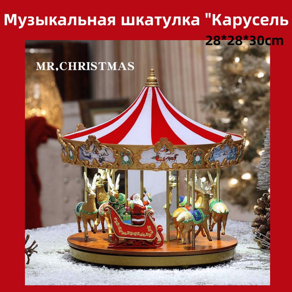 Музыкальная шкатулка "Карусель 28*28*30cm - купить с доставкой по ...