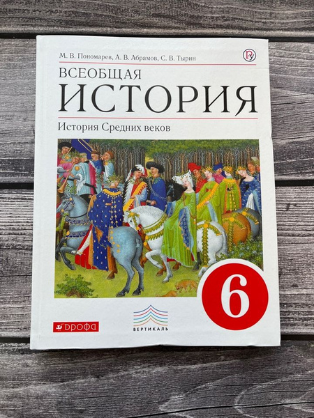 Пономарев. Всеобщая история. История Средних веков. 6 кл. Учебник ...