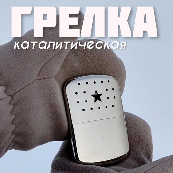 Грелка каталитическая для рук Звезда - купить с доставкой по выгодным ...