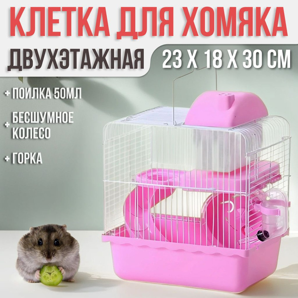 Клетка для хомяка джунгарика 23 x 18 x 30 см. Для грызунов двухэтажная ...
