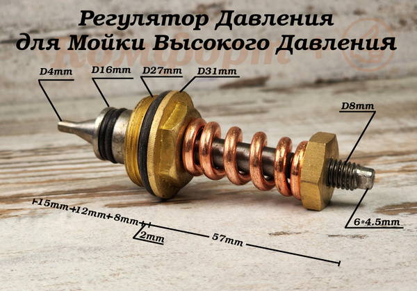 Клапан, Регулятор давления для Мойки Высокого давления - купить в ...