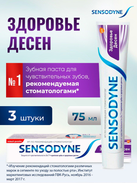 Зубная паста Sensodyne Здоровье десен 75 мл - купить с доставкой по ...