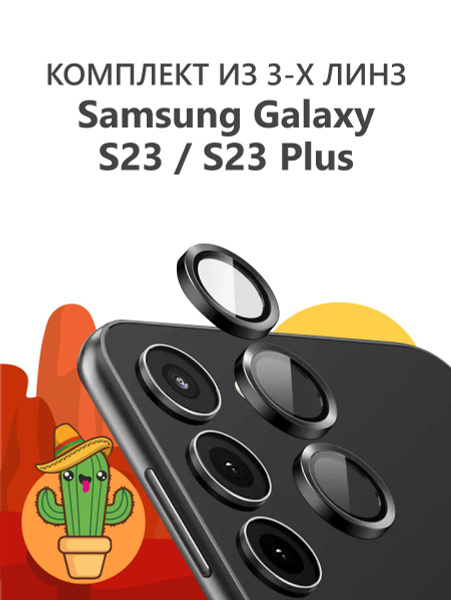 Защитные линзы на камеру Samsung Galaxy S23 / S23 Plus для Самсунг ...