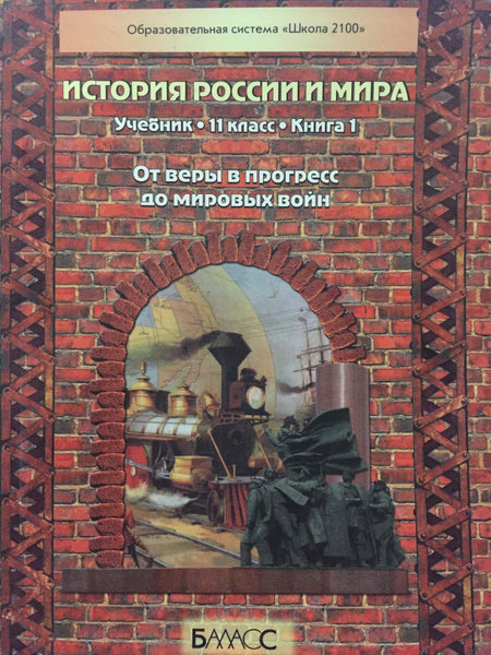 Данилов, Петрович, Беличенко история России 11 класс книга 1 учебник ...