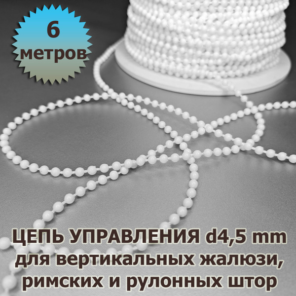 Цепочка (цепь) для вертикальных жалюзи, римских и рулонных штор диаметр ...