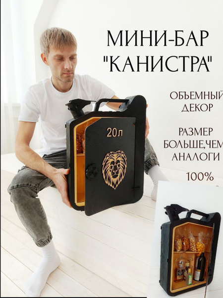 Мини-бар канистра деревянный, подарок мужчине на 23 февраля - купить по ...