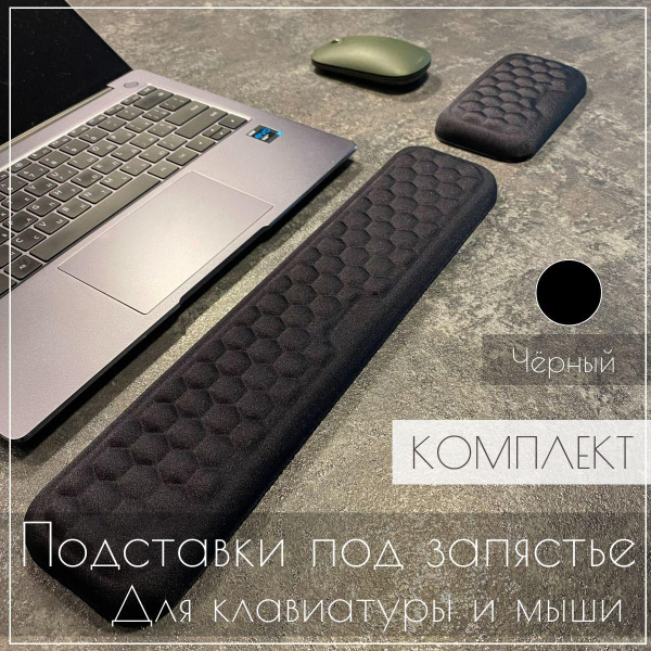 Подставка под запястьеКомплект Классика для клавиатуры и мыши - купить ...