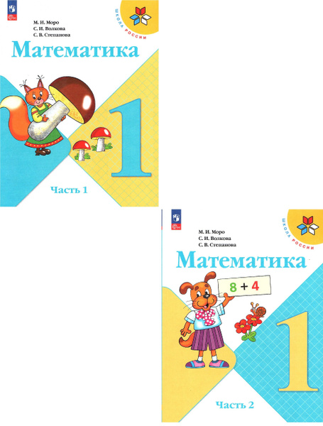 Моро М.И. Математика 1 класс Учебник в 2-х частях (Комплект) Школа ...