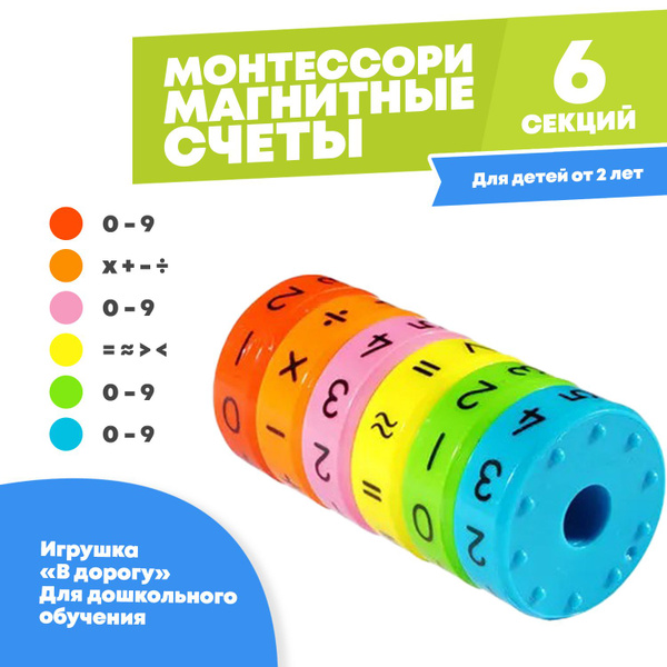 Магнитные счеты Монтессори, развивающая игрушка для детей дошкольного ...