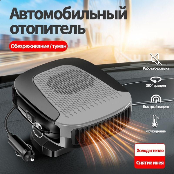 Тепловентилятор автомобильный 12В, обогреватель салона и лобового ...