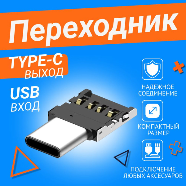 Переходник type c usb 2.0 для флешки, мобильных устройств , ноутбуков ...
